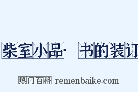 柴室小品·书的装订是什么意思的图片